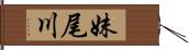 妹尾川 Hand Scroll