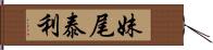 妹尾泰利 Hand Scroll