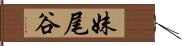 妹尾谷 Hand Scroll