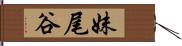 妹尾谷 Hand Scroll