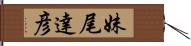 妹尾達彦 Hand Scroll