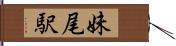 妹尾駅 Hand Scroll