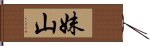 妹山 Hand Scroll