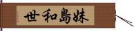 妹島和世 Hand Scroll