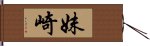 妹崎 Hand Scroll