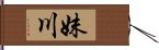 妹川 Hand Scroll