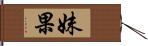 妹果 Hand Scroll