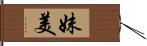 妹美 Hand Scroll