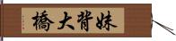 妹背大橋 Hand Scroll