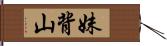 妹背山 Hand Scroll