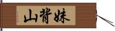 妹背山 Hand Scroll