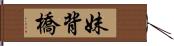 妹背橋 Hand Scroll