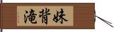 妹背滝 Hand Scroll