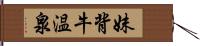 妹背牛温泉 Hand Scroll