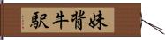 妹背牛駅 Hand Scroll