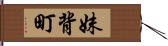 妹背町 Hand Scroll