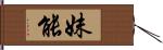 妹能 Hand Scroll