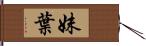 妹葉 Hand Scroll