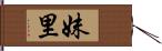 妹里 Hand Scroll