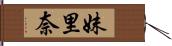 妹里奈 Hand Scroll