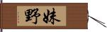 妹野 Hand Scroll