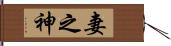 妻之神 Hand Scroll