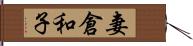 妻倉和子 Hand Scroll