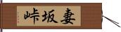 妻坂峠 Hand Scroll