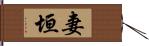 妻垣 Hand Scroll