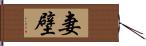 妻壁 Hand Scroll