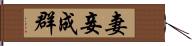 妻妾成群 Hand Scroll