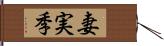 妻実季 Hand Scroll