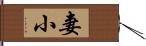 妻小 Hand Scroll