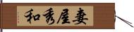 妻屋秀和 Hand Scroll