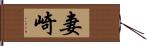 妻崎 Hand Scroll