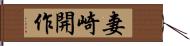 妻崎開作 Hand Scroll