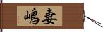 妻嶋 Hand Scroll