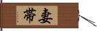 妻帯 Hand Scroll