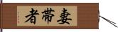 妻帯者 Hand Scroll