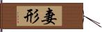 妻形 Hand Scroll