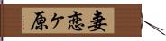 妻恋ヶ原 Hand Scroll