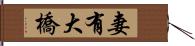 妻有大橋 Hand Scroll