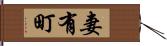 妻有町 Hand Scroll