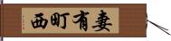 妻有町西 Hand Scroll