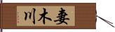 妻木川 Hand Scroll