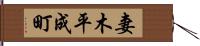 妻木平成町 Hand Scroll