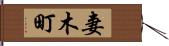 妻木町 Hand Scroll