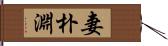 妻朴淵 Hand Scroll