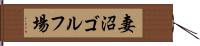 妻沼ゴルフ場 Hand Scroll