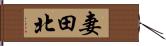 妻田北 Hand Scroll